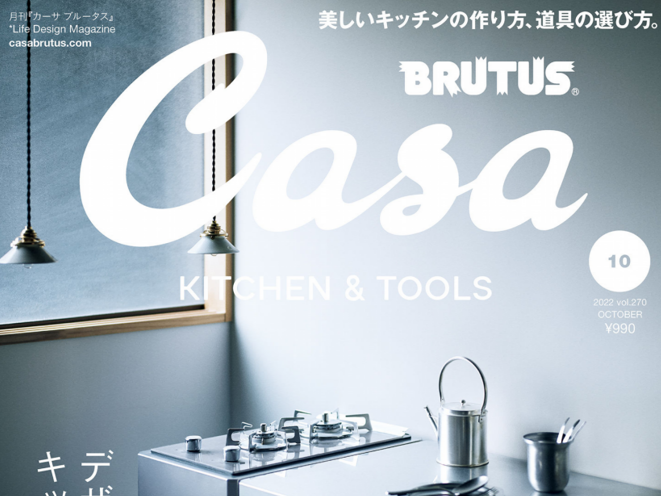 Casa BRUTUS 10月号に当社の銅シンクを掲載頂きました