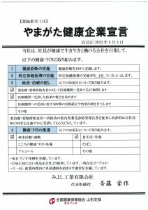 やまがた健康企業宣言