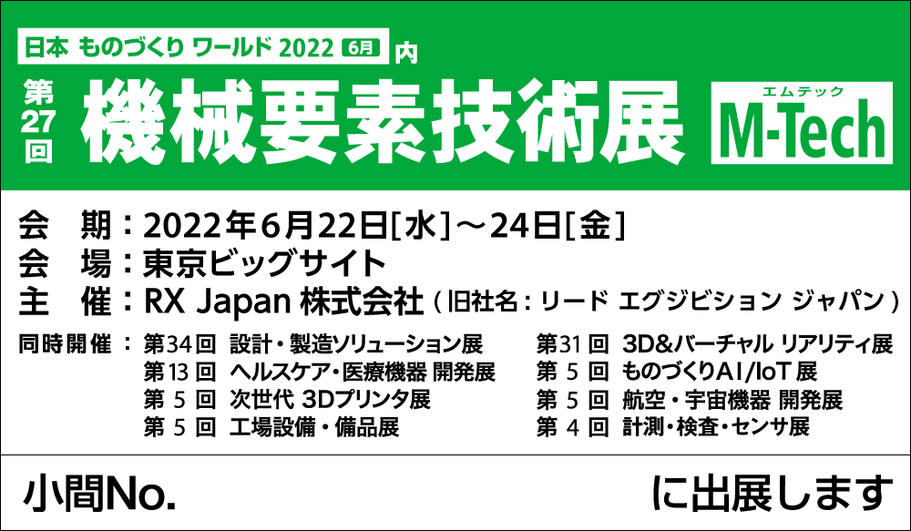 日本ものづくりワールド2022 機械要素技術展