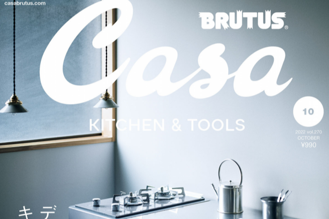 Casa BRUTUS 10月号に当社の銅シンクを掲載頂きました